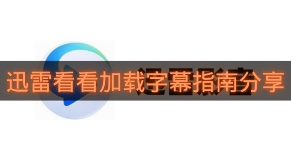 迅雷看看加载字幕指南分享-迅雷看看怎么加载字幕
