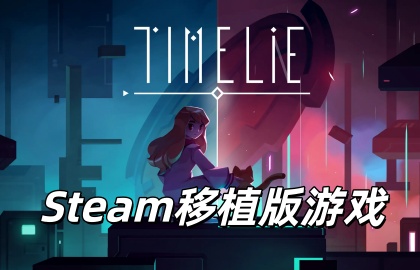 Steam移植版