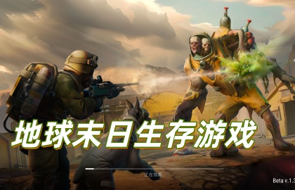 地球末日生存游戏