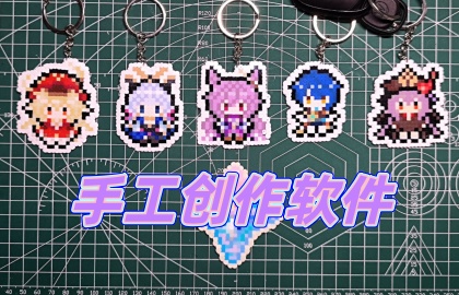 手工创作软件