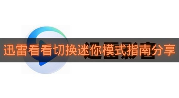 迅雷看看切换迷你模式指南分享-迅雷看看怎么切换迷你模式