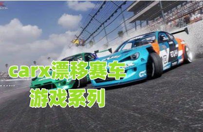 carx漂移赛车游戏系列