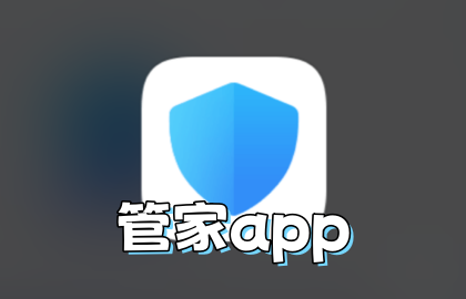 管家app