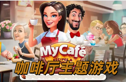 咖啡厅主题游戏