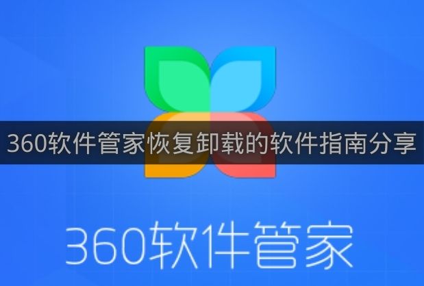 360软件管家恢复卸载的软件指南分享-360软件管家怎么恢复卸载的软件