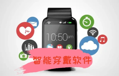 智能穿戴软件