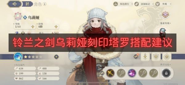 铃兰之剑乌莉娅刻印塔罗搭配建议-铃兰之剑乌莉娅刻印塔罗怎么搭配