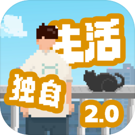 我独自生活单机版