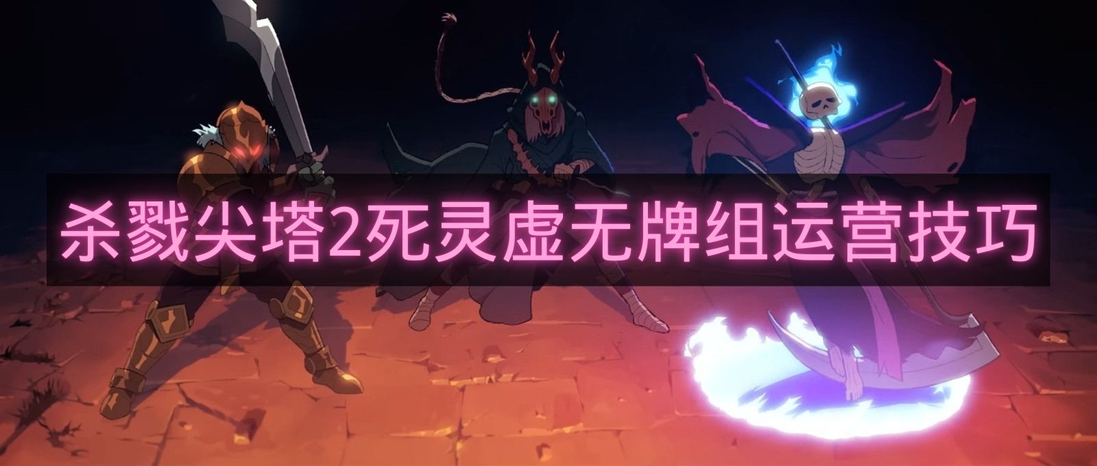 杀戮尖塔2死灵虚无牌组运营技巧-杀戮尖塔2死灵虚无牌组怎么玩