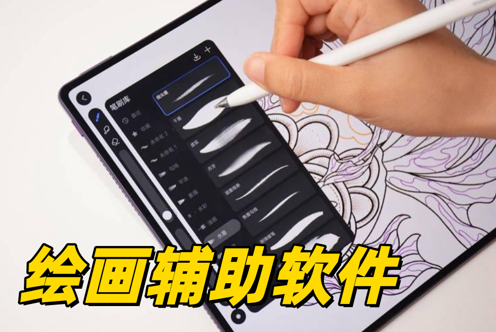 绘画辅助软件