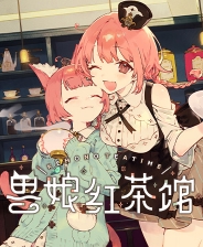 兽娘红茶馆移动版