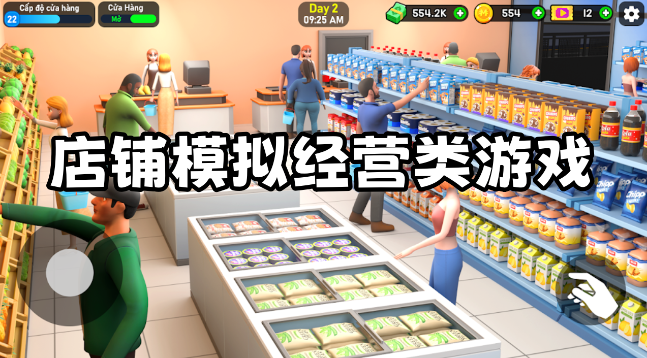 店铺模拟经营