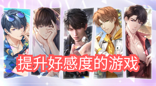 提升好感度的游戏