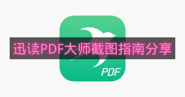 迅读PDF大师截图指南分享-迅读PDF大师怎么截图