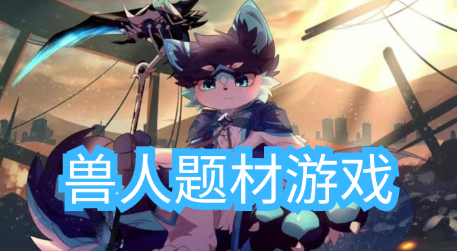 兽人题材游戏
