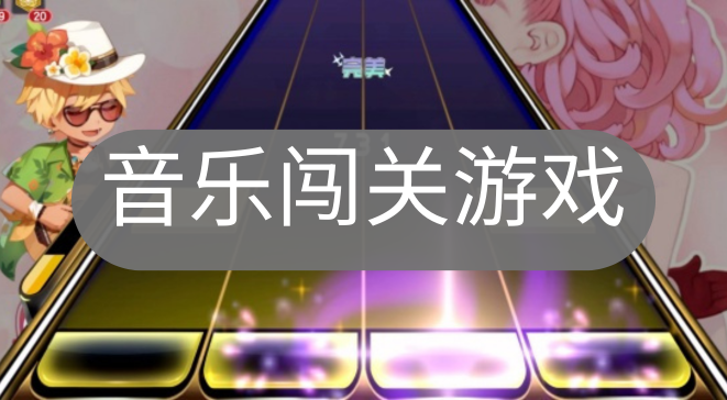 音乐闯关游戏
