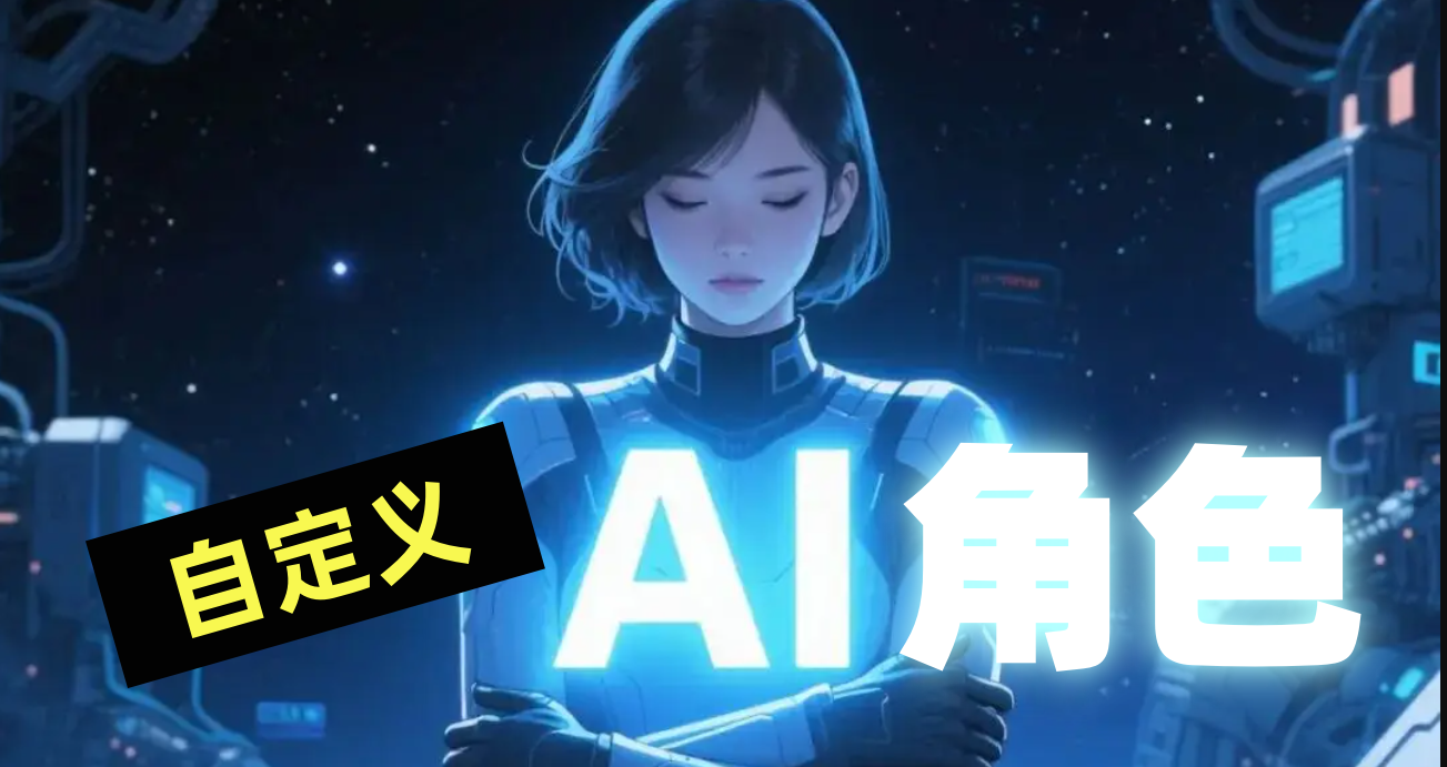 自定义角色聊天