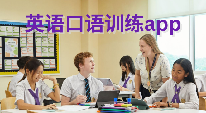 英语口语训练app