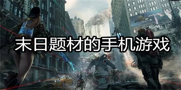 末日题材手游
