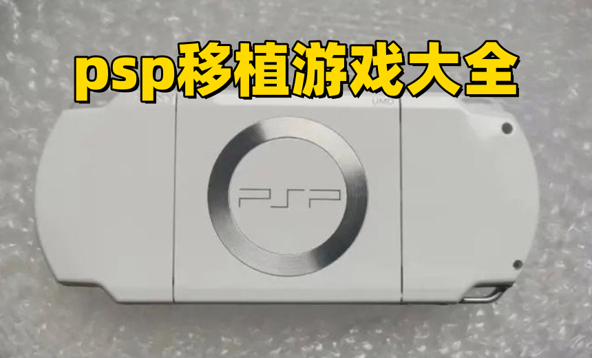 psp移植游戏