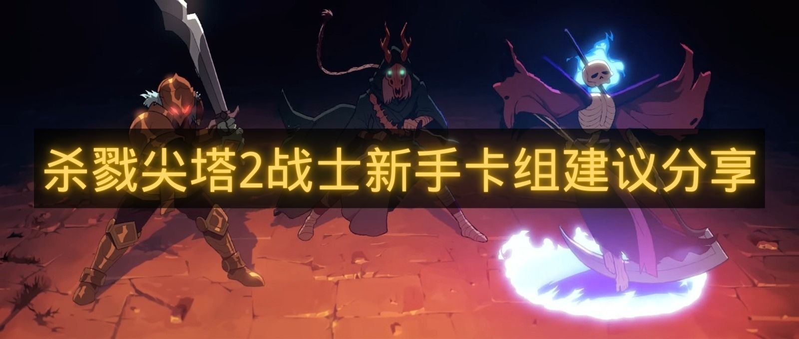 杀戮尖塔2战士新手卡组建议分享-新手战士卡牌怎么搭配