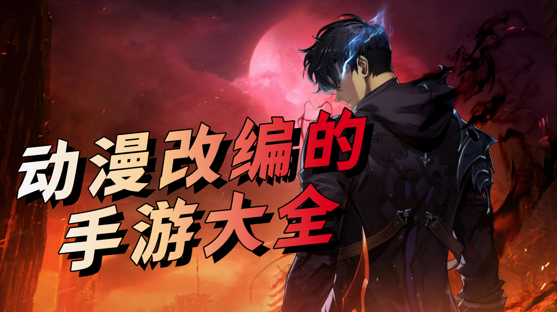 动漫改编手游