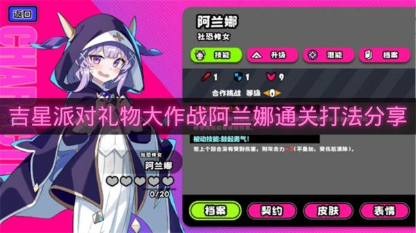 吉星派对礼物大作战阿兰娜通关打法分享-吉星派对礼物大作战阿兰娜怎么打