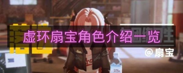 虚环扇宝角色介绍一览-虚环扇宝定位是什么