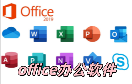 office办公软件