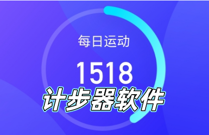 计步器软件