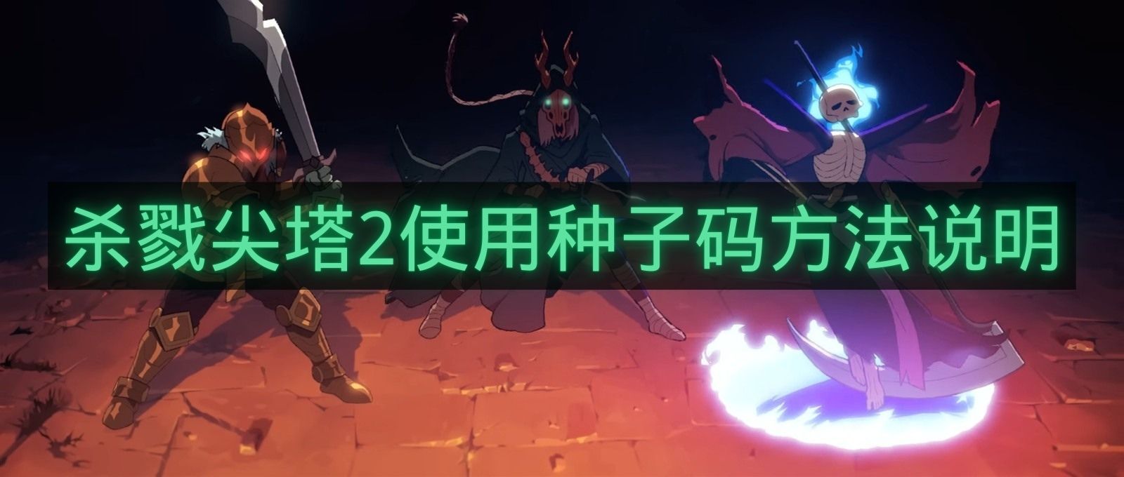 杀戮尖塔2使用种子码方法说明-杀戮尖塔2种子码如何使用
