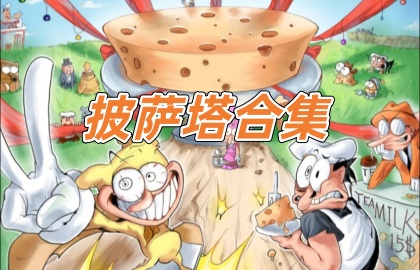 披萨塔合集
