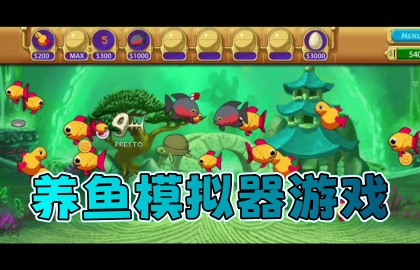 养鱼模拟器游戏