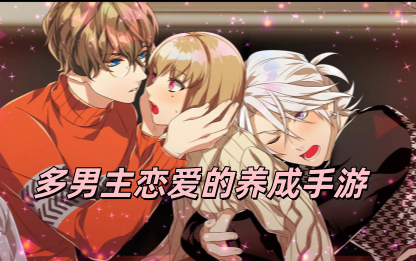 多男主恋爱的养成手游