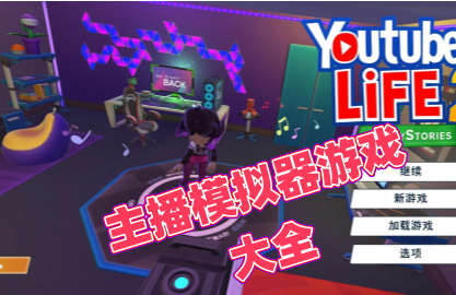 主播模拟器游戏大全