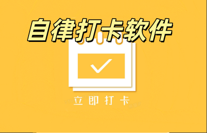自律打卡软件