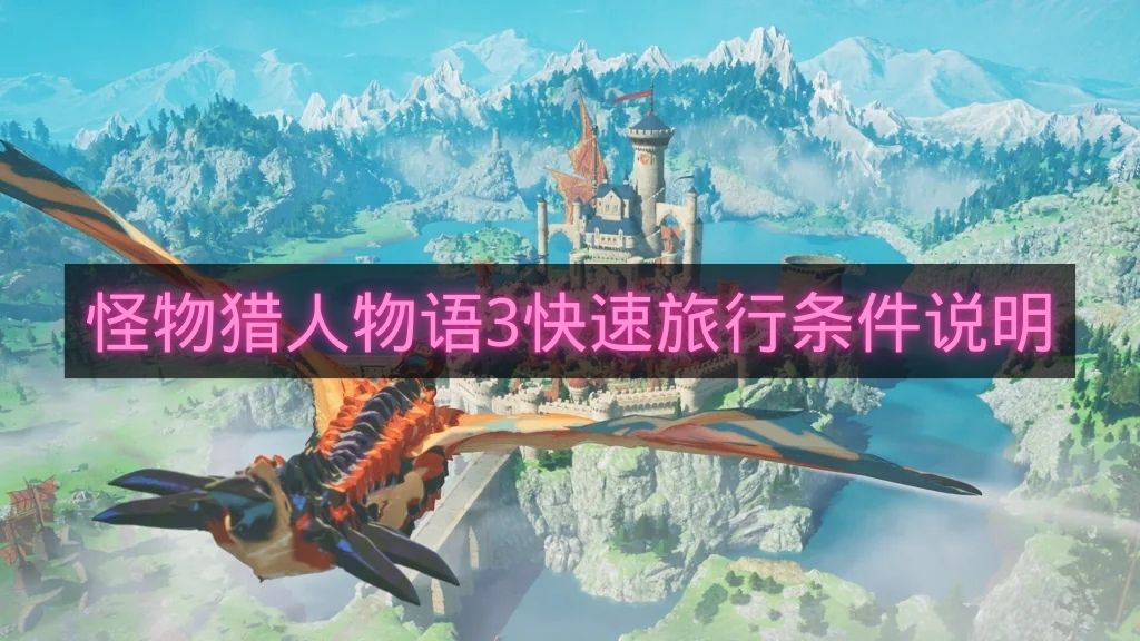 怪物猎人物语3快速旅行条件说明-怪物猎人物语3快速旅行怎么解锁