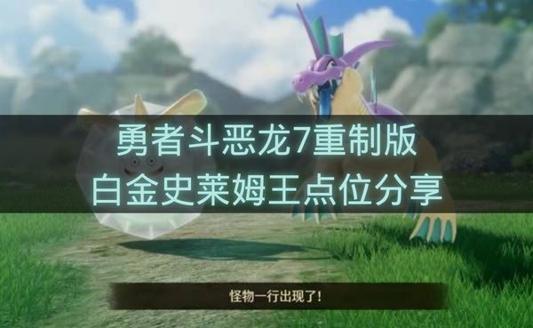 勇者斗恶龙7重制版白金史莱姆王点位分享-白金史莱姆王怎么无限刷