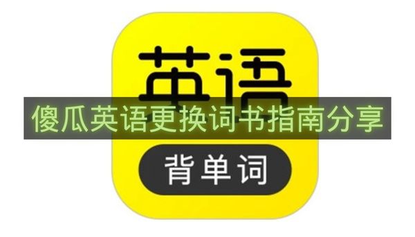傻瓜英语更换词书指南分享-傻瓜英语怎么更换词书