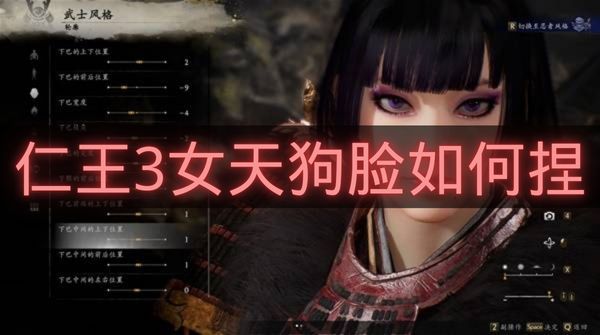 仁王3女天狗脸如何捏-仁王3女天狗捏脸码推荐