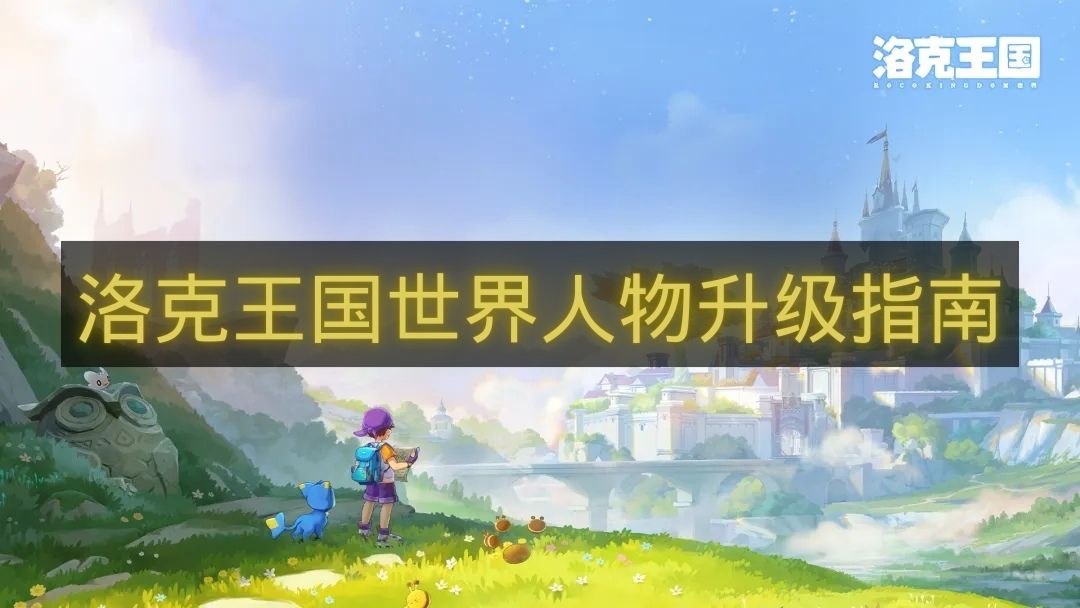 洛克王国世界人物升级指南-洛克王国世界宠物等级上限