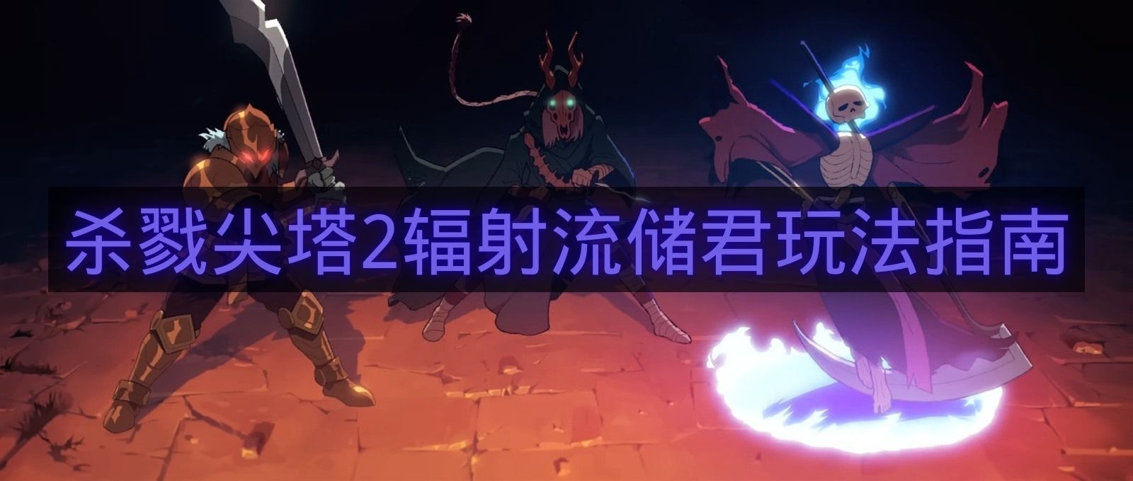 杀戮尖塔2辐射流储君玩法指南-杀戮尖塔2辐射流储君怎么玩