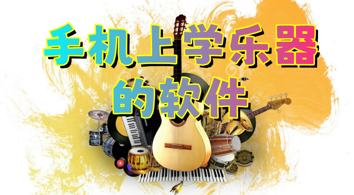 手机上学乐器