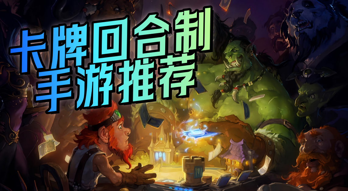 卡牌回合制手游