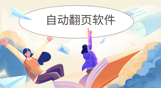 自动翻页软件