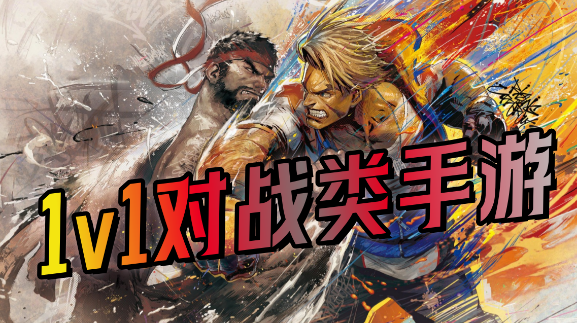 1v1对战类