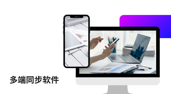 多端同步软件