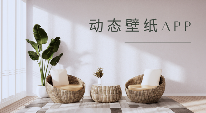 动态壁纸app