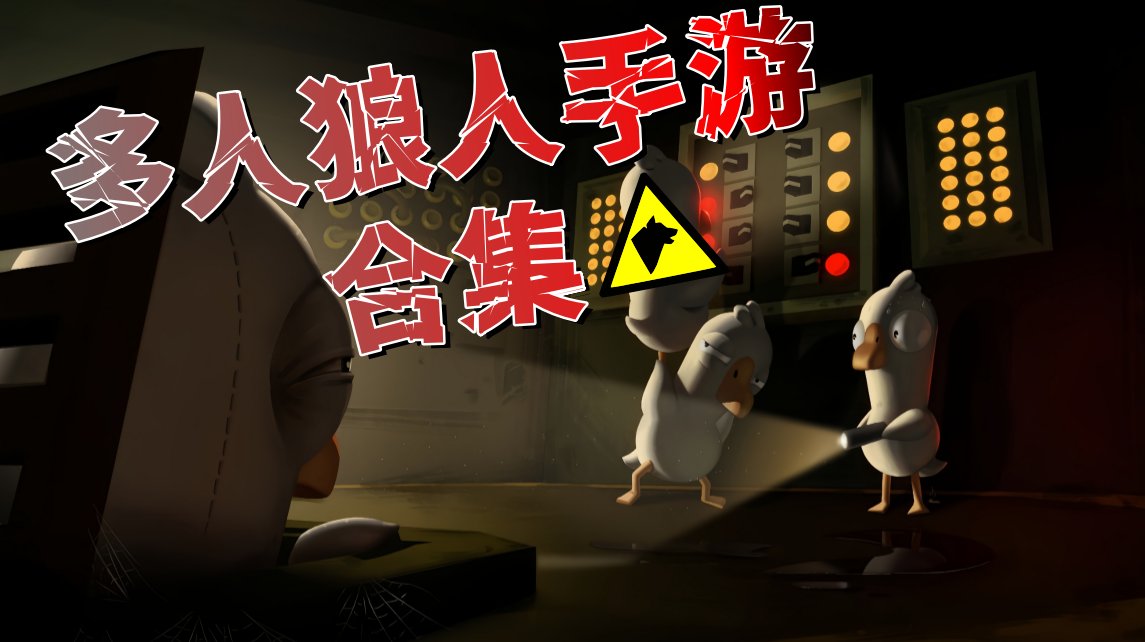 多人狼人手游合集