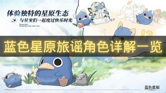 蓝色星原旅谣角色详解一览-蓝色星原旅谣角色定位说明